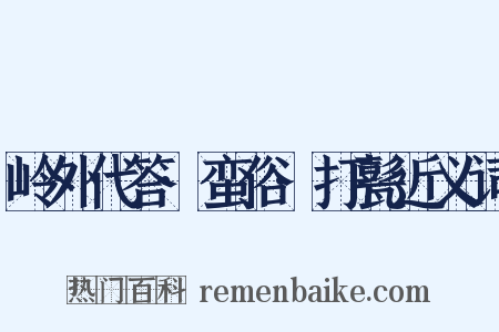 岭外代答·蛮俗·打甏近义词是什么意思的图片